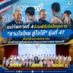 แม่ทัพภาคที่ 4 ร่วมพิธีเปิดโครงการ “สานใจไทย สู่ใจใต้” รุ่นที่ 47 พื้นที่ฝั่งทะเลอันดามัน มุ่งสร้างสายสัมพันธ์และเปิดมุมมองเยาวชนชายแดนใต้