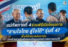 แม่ทัพภาคที่ 4 ร่วมพิธีเปิดโครงการ “สานใจไทย สู่ใจใต้” รุ่นที่ 47 พื้นที่ฝั่งทะเลอันดามัน มุ่งสร้างสายสัมพันธ์และเปิดมุมมองเยาวชนชายแดนใต้