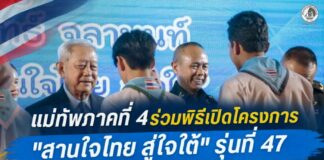 แม่ทัพภาคที่ 4 ร่วมพิธีเปิดโครงการ “สานใจไทย สู่ใจใต้” รุ่นที่ 47 พื้นที่ฝั่งทะเลอันดามัน มุ่งสร้างสายสัมพันธ์และเปิดมุมมองเยาวชนชายแดนใต้