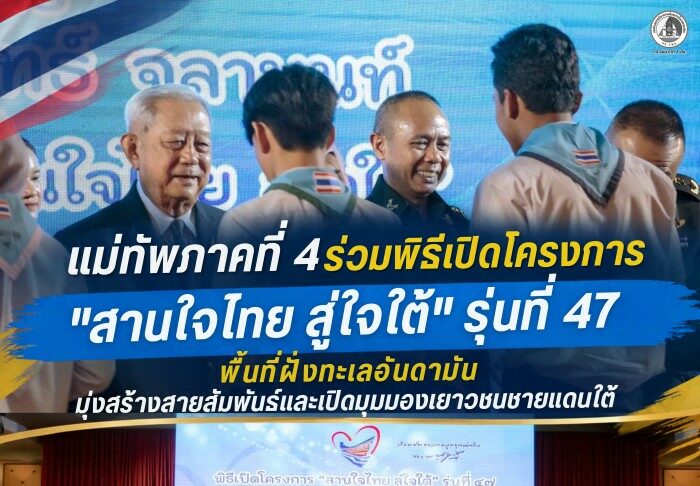 แม่ทัพภาคที่ 4 ร่วมพิธีเปิดโครงการ “สานใจไทย สู่ใจใต้” รุ่นที่ 47 พื้นที่ฝั่งทะเลอันดามัน มุ่งสร้างสายสัมพันธ์และเปิดมุมมองเยาวชนชายแดนใต้