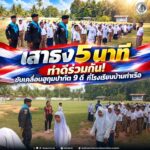 “เสาธง 5 นาที” ทำดีร่วมกัน!ขับเคลื่อนฮูกุมปากัต 9 ดี ที่โรงเรียนบ้านท่าเรือ
