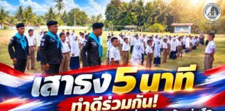 “เสาธง 5 นาที” ทำดีร่วมกัน!ขับเคลื่อนฮูกุมปากัต 9 ดี ที่โรงเรียนบ้านท่าเรือ