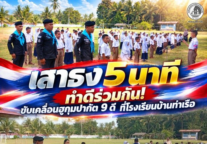 “เสาธง 5 นาที” ทำดีร่วมกัน!ขับเคลื่อนฮูกุมปากัต 9 ดี ที่โรงเรียนบ้านท่าเรือ