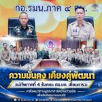 ความมั่นคง เคียงคู่พัฒนา แม่ทัพภาคที่ 4 รับคณะ ศอ.บต. เยี่ยมคารวะ หารือแนวทางบูรณาการความร่วมมือ เพื่อสันติสุขชายแดนใต้