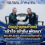 น้อมนำยุทธศาสตร์ ‘เข้าใจ เข้าถึง พัฒนา’: ผบ.ฉก.ยะลา เข้าคารวะแม่ทัพภาคที่ 4 พร้อมรับมอบนโยบายความมั่นคงชายแดนใต้