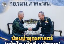 น้อมนำยุทธศาสตร์ ‘เข้าใจ เข้าถึง พัฒนา’: ผบ.ฉก.ยะลา เข้าคารวะแม่ทัพภาคที่ 4 พร้อมรับมอบนโยบายความมั่นคงชายแดนใต้
