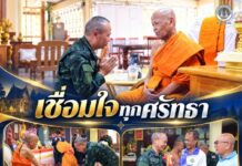 เชื่อมใจทุกศรัทธา! แม่ทัพภาคที่ 4 เดินทางเข้านมัสการเจ้าอาวาสวัดประชุมชลธารา ย้ำความมุ่งมั่นดูแลประชาชนทุกกลุ่ม”