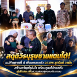 สดุดีวีรบุรุษชายแดนใต้! แม่ทัพภาคที่ 4 เยี่ยมครอบครัว อส.ทพ.ซุกรันด์ ลาเต๊ะ สร้างขวัญกำลังใจ พร้อมดูแลไม่ทอดทิ้งผู้เสียสละเพื่อความสงบสุขของประชาชน