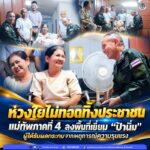 ห่วงใยไม่ทอดทิ้งประชาชน แม่ทัพภาคที่ 4 ลงพื้นที่เยี่ยม “ป้านิ่ม” ผู้ได้รับผลกระทบจากเหตุการณ์ความรุนแรง