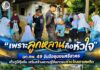 “เพราะลูกหลานคือหัวใจ” ฉก.ทพ. 49 จับมือชุมชนศรีสาคร เติมภูมิคุ้มกัน เสริมสร้างความรู้ให้เยาวชนห่างไกลยาเสพติด