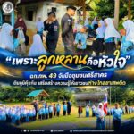 “เพราะลูกหลานคือหัวใจ” ฉก.ทพ. 49 จับมือชุมชนศรีสาคร เติมภูมิคุ้มกัน เสริมสร้างความรู้ให้เยาวชนห่างไกลยาเสพติด