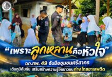 “เพราะลูกหลานคือหัวใจ” ฉก.ทพ. 49 จับมือชุมชนศรีสาคร เติมภูมิคุ้มกัน เสริมสร้างความรู้ให้เยาวชนห่างไกลยาเสพติด