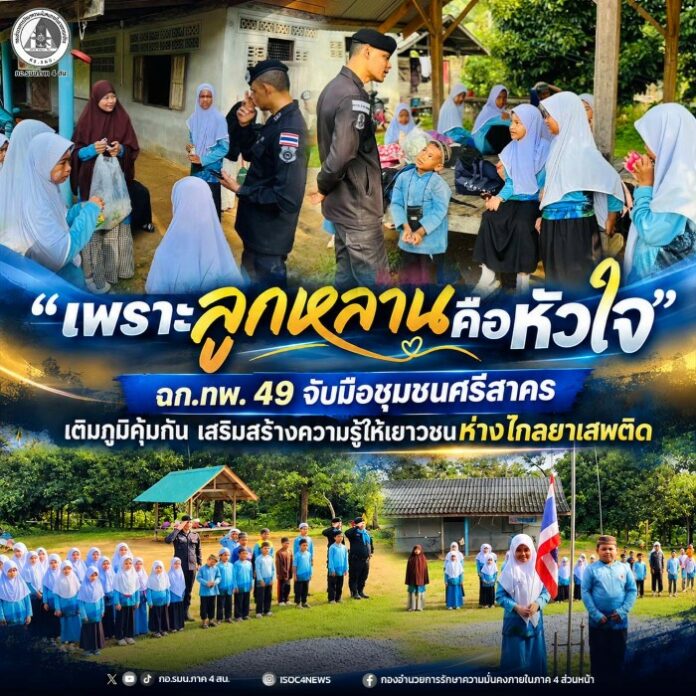 7.“เพราะลูกหลานคือหัวใจ” ฉก.ทพ. 49 จับมือชุมช