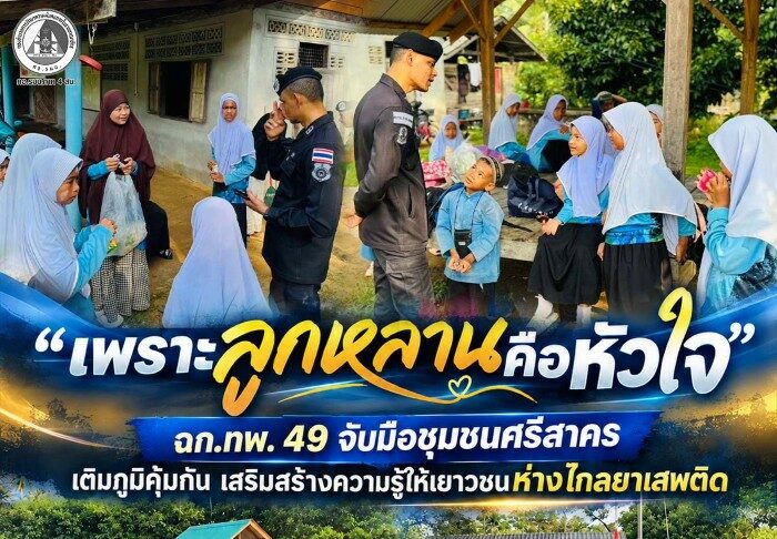 “เพราะลูกหลานคือหัวใจ” ฉก.ทพ. 49 จับมือชุมชนศรีสาคร เติมภูมิคุ้มกัน เสริมสร้างความรู้ให้เยาวชนห่างไกลยาเสพติด