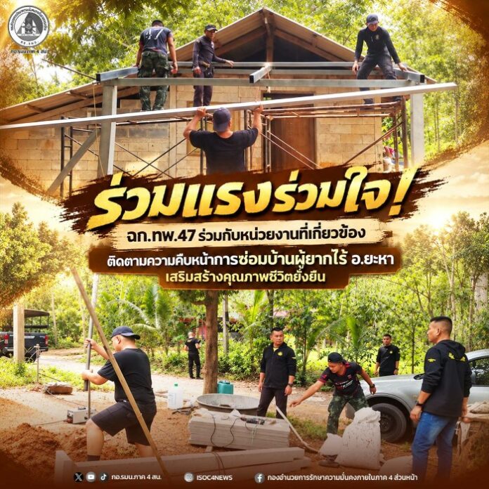 8.ร่วมแรงร่วมใจ! ฉก.ทพ.47 ร่วมกับหน่วยงานที่เ