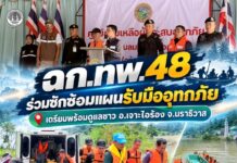 ฉก.ทพ.48 ร่วมซักซ้อมแผนรับมืออุทกภัย เตรียมพร้อมดูแลชาว อ.เจาะไอร้อง จ.นราธิวาส