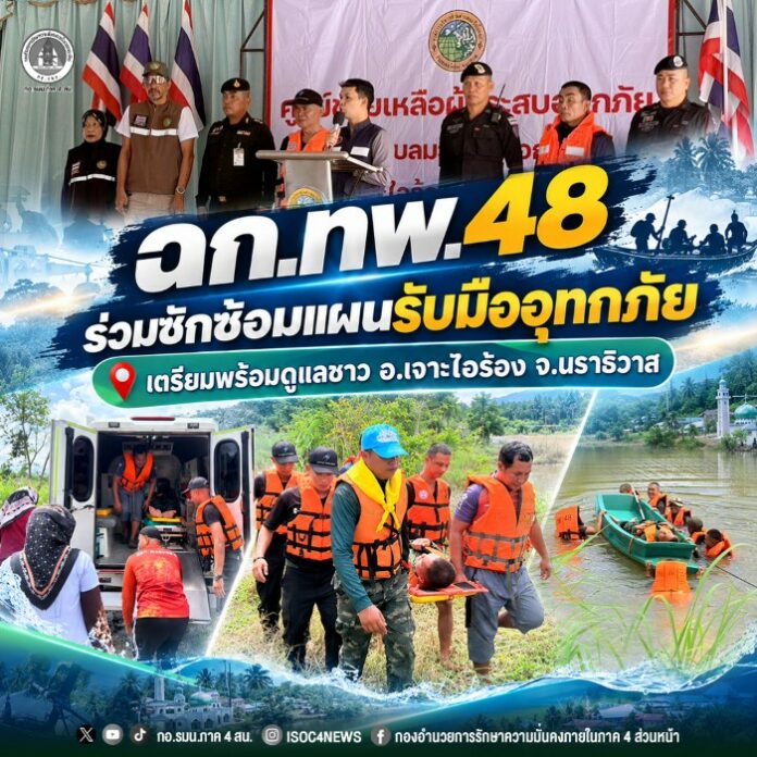 88. ฉก.ทพ.48 ร่วมซักซ้อมแผนรับมืออุทกภัย เตรีย