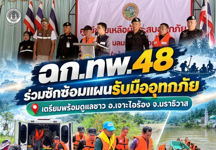 ฉก.ทพ.48 ร่วมซักซ้อมแผนรับมืออุทกภัย เตรียมพร้อมดูแลชาว อ.เจาะไอร้อง จ.นราธิวาส