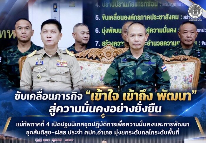 ขับเคลื่อนภารกิจ “เข้าใจ เข้าถึง พัฒนา” สู่ความมั่นคงอย่างยั่งยืน แม่ทัพภาคที่ 4 เปิดปฐมนิเทศชุดปฏิบัติการเพื่อความมั่นคงและการพัฒนา–ชุดสันติสุข–ฝสธ.ประจำ ศปก.อำเภอ มุ่งยกระดับกลไกระดับพื้นที่
