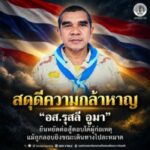 สดุดีความกล้าหาญ “อส.รุสลี อูมา” ยืนหยัดต่อสู้ตอบโต้ผู้ก่อเหตุ แม้ถูกลอบยิงขณะเดินทางไปละหมาด