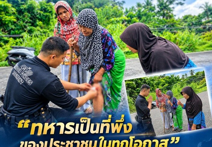 ทหารเป็นที่พึ่งของประชาชนในทุกโอกาส” ทหารพราน 43 ช่วยเหลือประชาชนประสบอุบัติเหตุ ส่งโรงพยาบาลอย่างปลอดภัย
