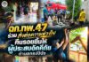 ฉก.ทพ. 47 ร่วม ส่งต่อความห่วงใย คืนรอยยิ้มให้ ผู้ประเหตุอัคคีภัย ตำบลกรงปินัง