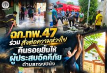 ฉก.ทพ. 47 ร่วม ส่งต่อความห่วงใย คืนรอยยิ้มให้ ผู้ประเหตุอัคคีภัย ตำบลกรงปินัง