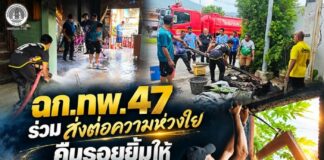 ฉก.ทพ. 47 ร่วม ส่งต่อความห่วงใย คืนรอยยิ้มให้ ผู้ประเหตุอัคคีภัย ตำบลกรงปินัง