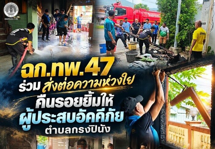 ฉก.ทพ. 47 ร่วม ส่งต่อความห่วงใย คืนรอยยิ้มให้ ผู้ประเหตุอัคคีภัย ตำบลกรงปินัง