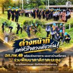 “ต่างหน้าที่ แต่หัวใจดวงเดียวกัน! ฉก.ทพ.49 พร้อม ส่วนราชการ และชาวช้านศรีสาคร ร่วมพัฒนาตาดีกาตะมะยูง ถวายเป็นพระราชกุศล เนื่องในวันนวมินทรมหาราช”