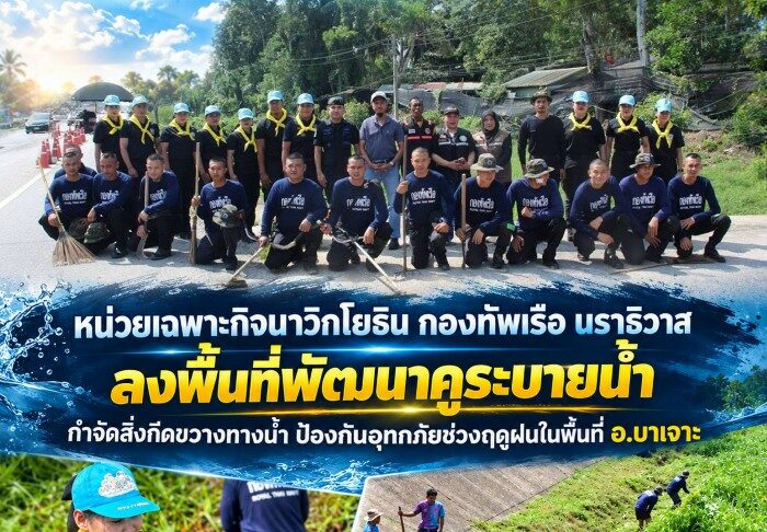 หน่วยเฉพาะกิจนาวิกโยธิน กองทัพเรือ นราธิวาส ลงพื้นที่พัฒนาคูระบายน้ำ กำจัดสิ่งกีดขวางทางน้ำ ป้องกันอุทกภัยช่วงฤดูฝนในพื้นที่ อ.บาเจาะ